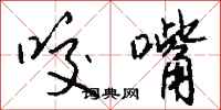 钱沛云咬嘴行书怎么写