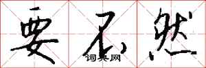 钱沛云要不然行书怎么写