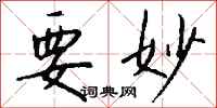 钱沛云要妙行书怎么写