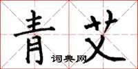 何伯昌青艾楷书怎么写