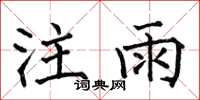何伯昌注雨楷书怎么写