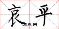 何伯昌哀平楷书怎么写