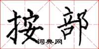 何伯昌按部楷书怎么写