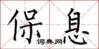 何伯昌保息楷书怎么写