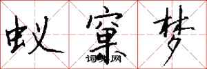 钱沛云蚁窠梦行书怎么写