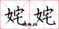 何伯昌姹姹楷书怎么写