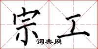 何伯昌宗工楷书怎么写