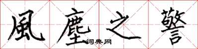 何伯昌風塵之警楷书怎么写