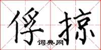 何伯昌俘掠楷书怎么写