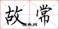 何伯昌故常楷书怎么写