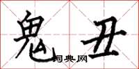 何伯昌鬼丑楷书怎么写