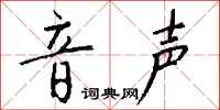 钱沛云音声行书怎么写