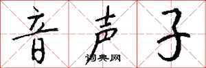 钱沛云音声子行书怎么写