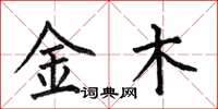 何伯昌金木楷书怎么写