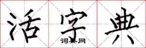 何伯昌活字典楷书怎么写