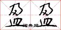 钱沛云盈盈行书怎么写