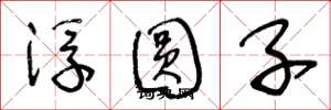 王冬龄浮圆子草书怎么写