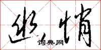 钱沛云幽悄行书怎么写