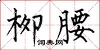 何伯昌柳腰楷书怎么写