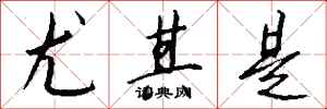 钱沛云尤其是行书怎么写