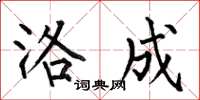 何伯昌洛成楷书怎么写