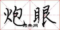 何伯昌炮眼楷书怎么写