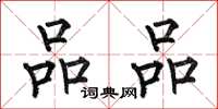 何伯昌品品楷书怎么写
