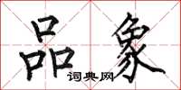 何伯昌品象楷书怎么写