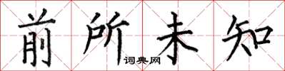 何伯昌前所未知楷书怎么写