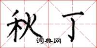 何伯昌秋丁楷书怎么写
