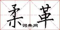 何伯昌柔革楷书怎么写