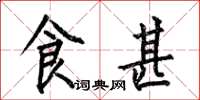 何伯昌食甚楷书怎么写
