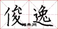 何伯昌俊逸楷书怎么写