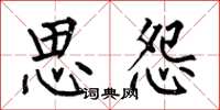 何伯昌思怨楷书怎么写