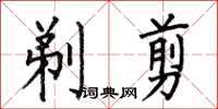 何伯昌剃剪楷书怎么写
