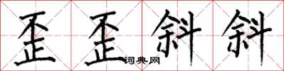 何伯昌歪歪斜斜楷书怎么写