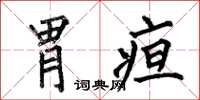 何伯昌胃疸楷书怎么写
