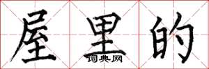 何伯昌屋里的楷书怎么写