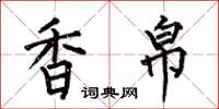 何伯昌香帛楷书怎么写