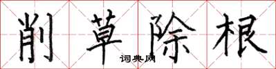 何伯昌削草除根楷书怎么写