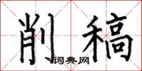 何伯昌削稿楷书怎么写