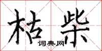 何伯昌枯柴楷书怎么写