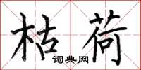 何伯昌枯荷楷书怎么写