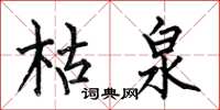 何伯昌枯泉楷书怎么写