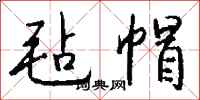 钱沛云毡帽行书怎么写