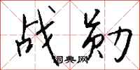 钱沛云战勋行书怎么写