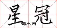 何伯昌星冠楷书怎么写