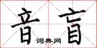 何伯昌音盲楷书怎么写