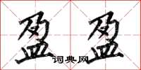 何伯昌盈盈楷书怎么写