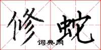 何伯昌修蛇楷书怎么写